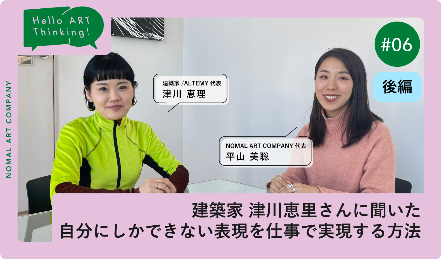 建築家 津川恵理さんに聞いた「自分にしかできない表現を仕事で実現