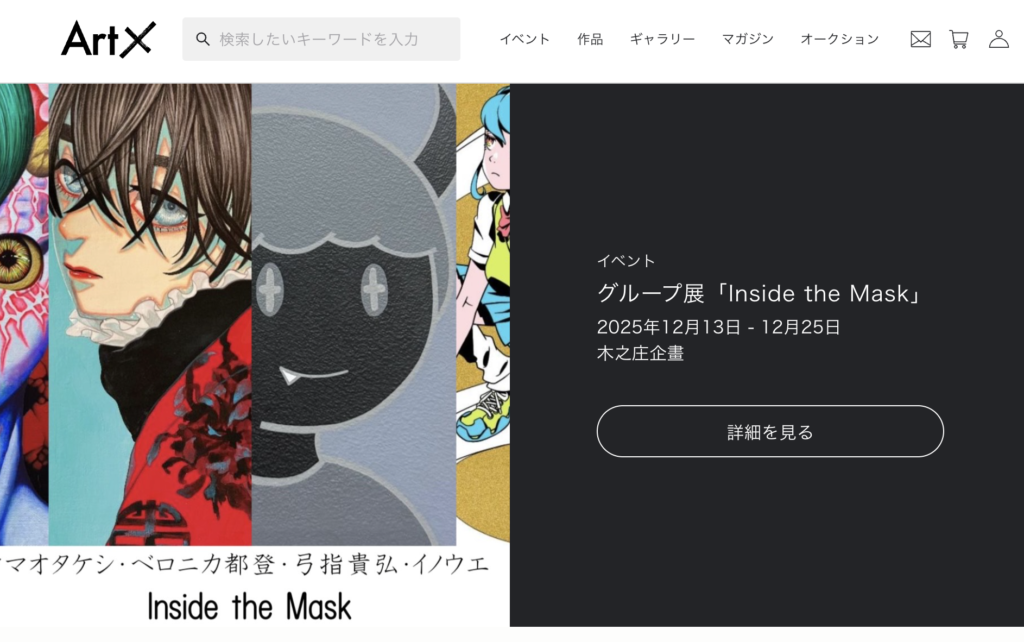 トレンドをつくるアートの企業アートエックス